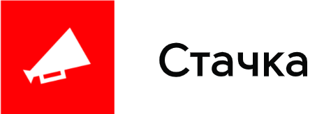 Стачка